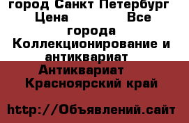 город Санкт-Петербург › Цена ­ 15 000 - Все города Коллекционирование и антиквариат » Антиквариат   . Красноярский край